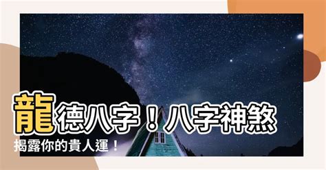 龍德星八字|【龍德 神煞】龍德貴人在八字神煞的秘密：吉星還是凶兆？